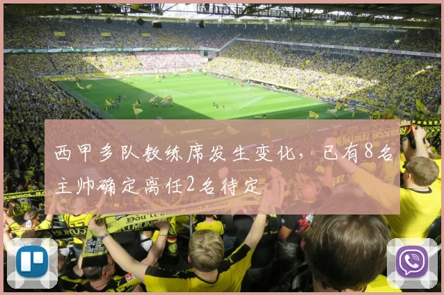 西甲多队教练席发生变化，已有8名主帅确定离任2名待定