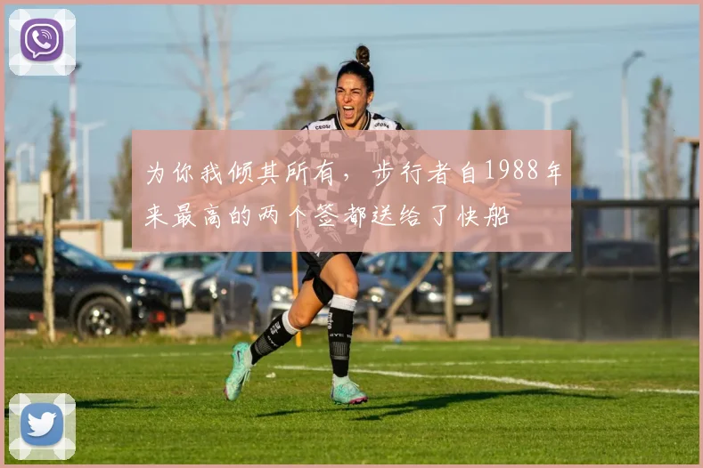为你我倾其所有，步行者自1988年来最高的两个签都送给了快船